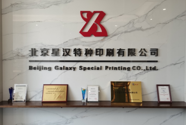 合格的防偽標(biāo)簽印刷廠家要擁有這些資質(zhì)！